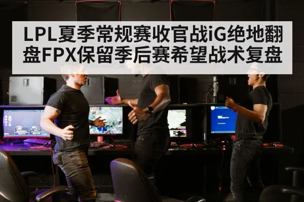 LPL esports match