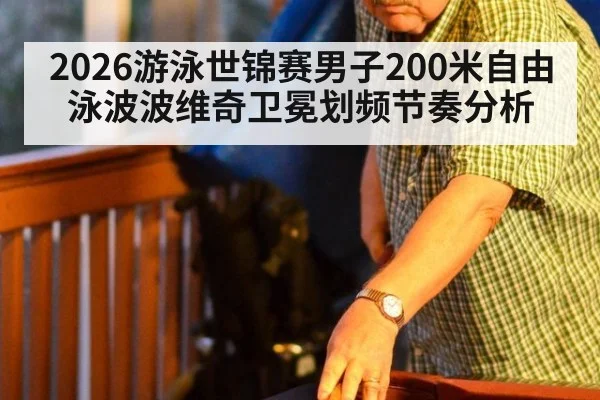 2026游泳世锦赛男子200米自由泳波波维奇卫冕划频节奏分析